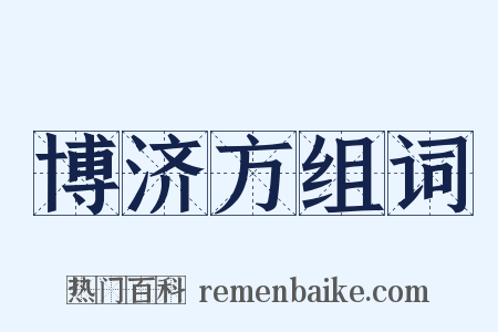 博济方组词是什么意思的图片